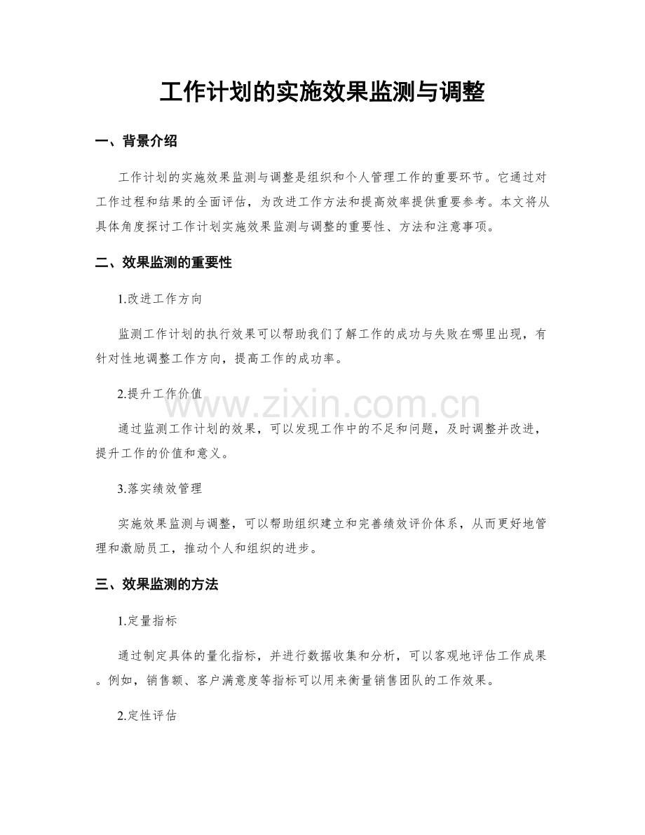 工作计划的实施效果监测与调整.docx_第1页