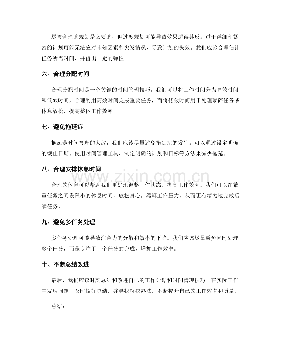 工作计划中的时间管理技巧和任务规划原则.docx_第2页