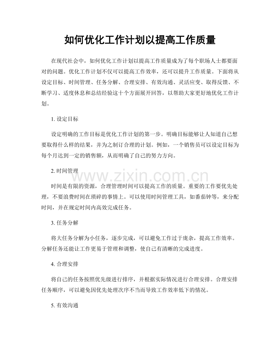 如何优化工作计划以提高工作质量.docx_第1页