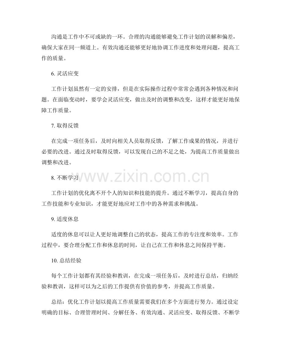 如何优化工作计划以提高工作质量.docx_第2页