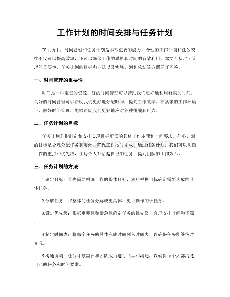 工作计划的时间安排与任务计划.docx_第1页