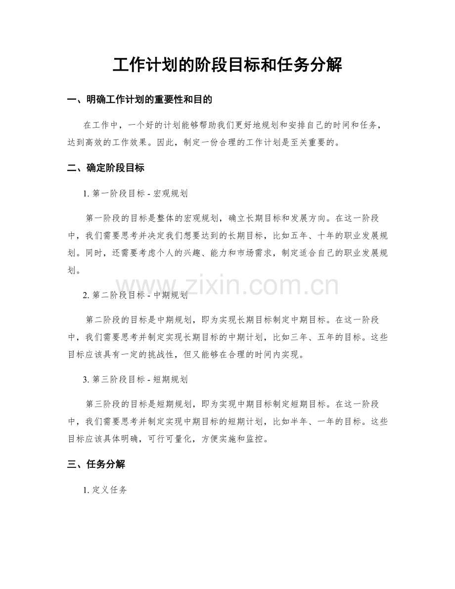 工作计划的阶段目标和任务分解.docx_第1页