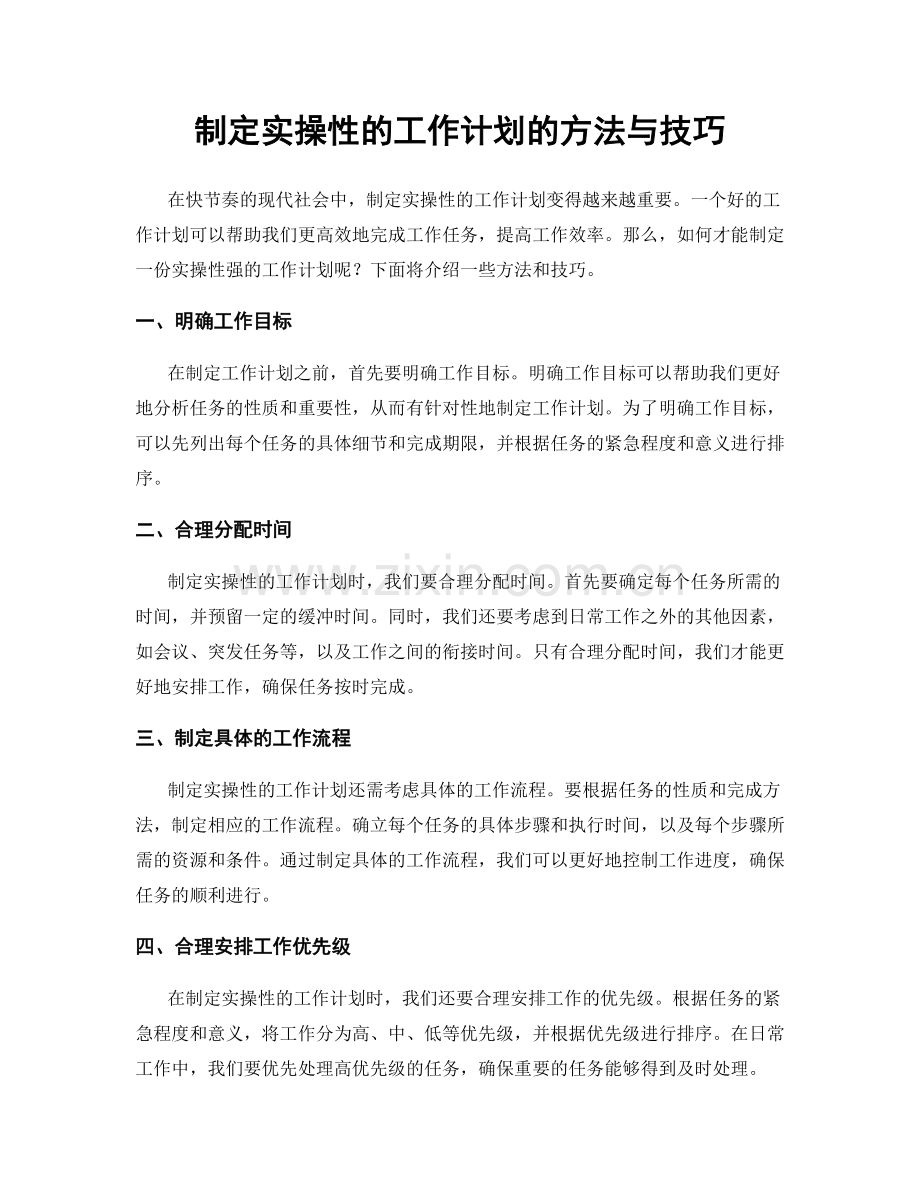 制定实操性的工作计划的方法与技巧.docx_第1页