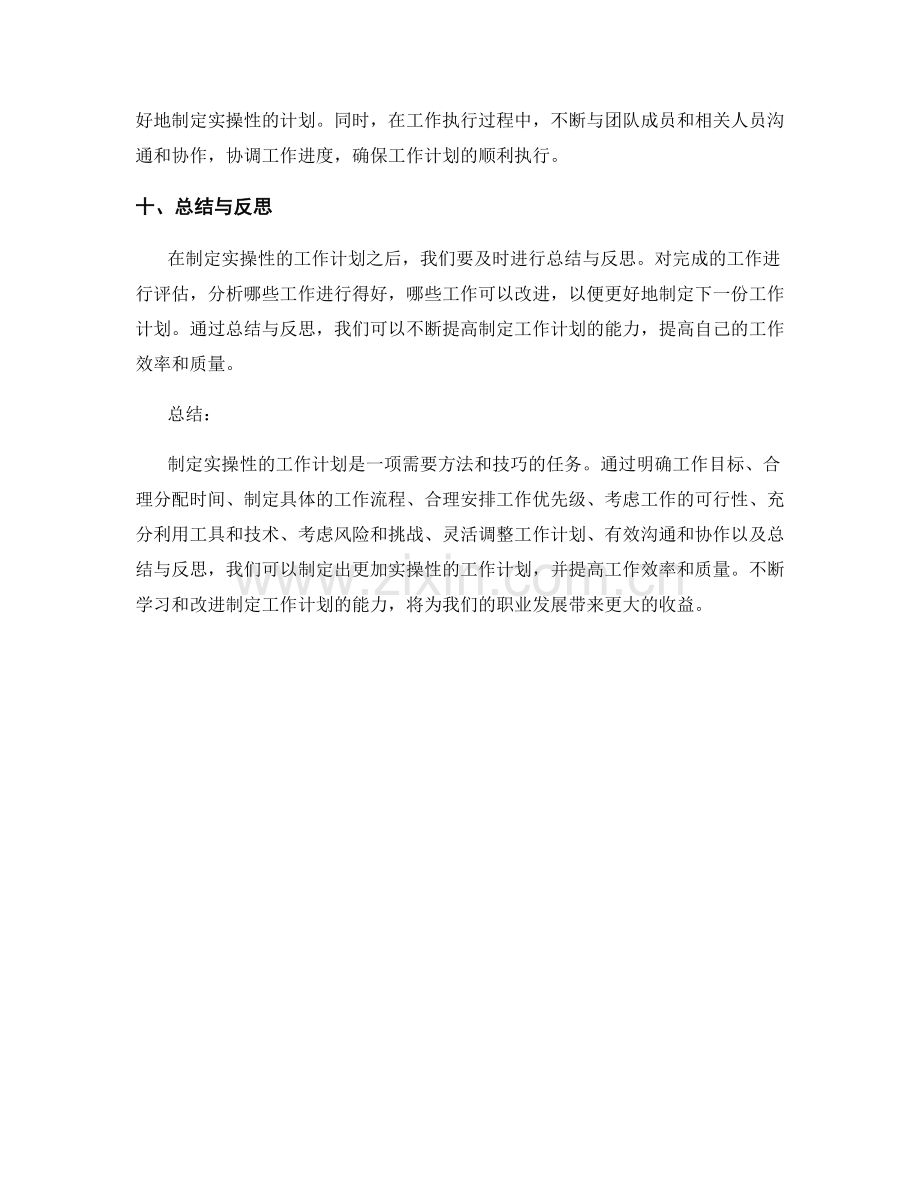 制定实操性的工作计划的方法与技巧.docx_第3页