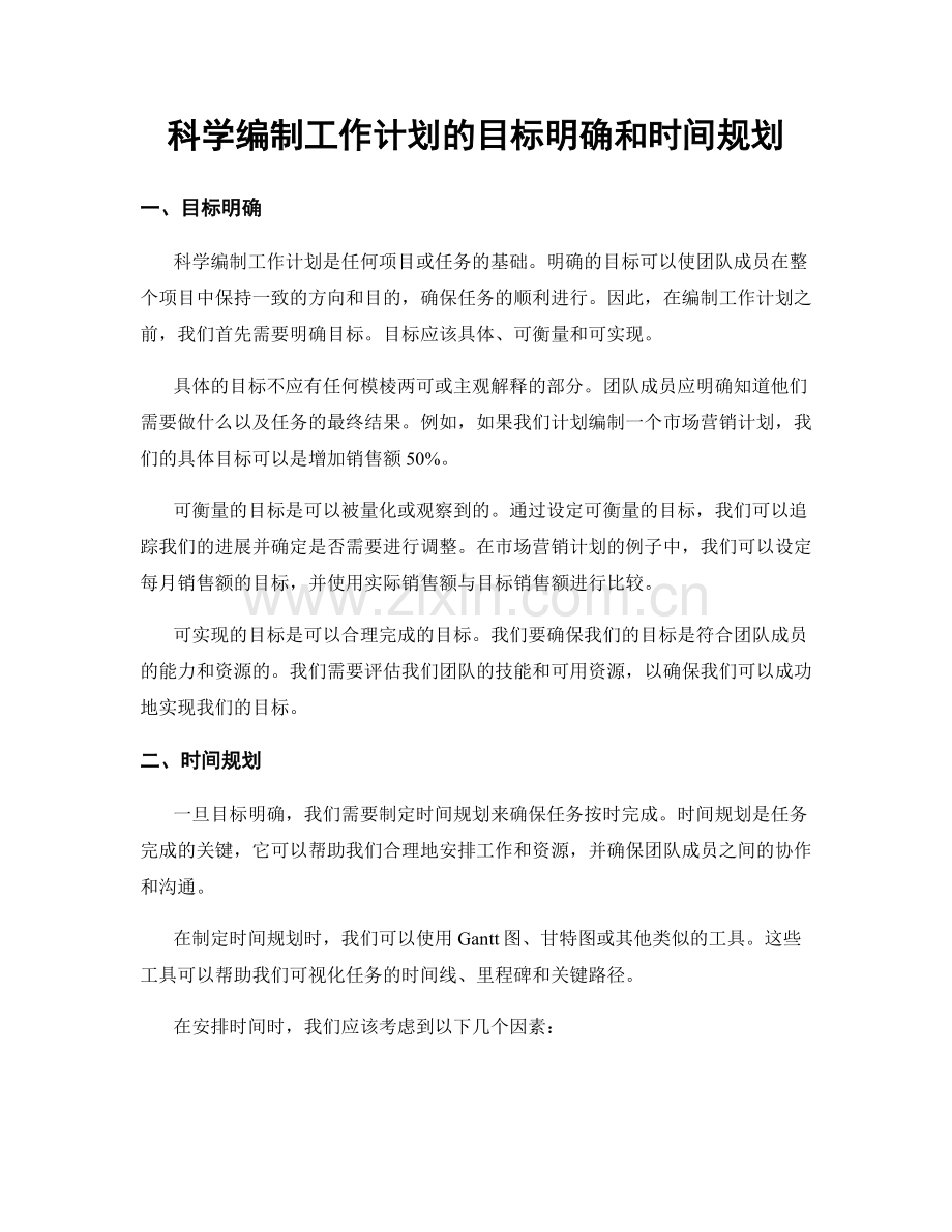 科学编制工作计划的目标明确和时间规划.docx_第1页