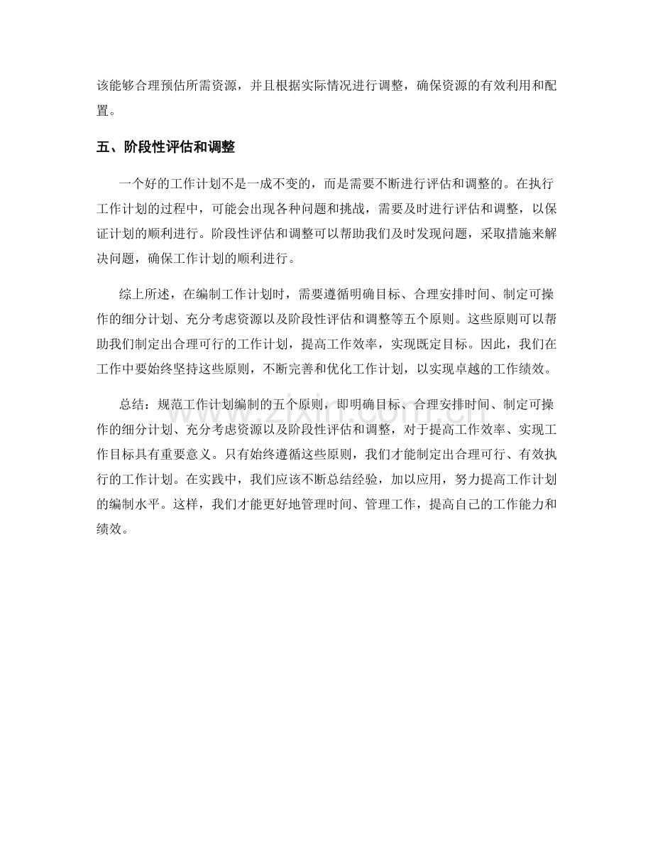 规范工作计划编制的五个原则.docx_第2页