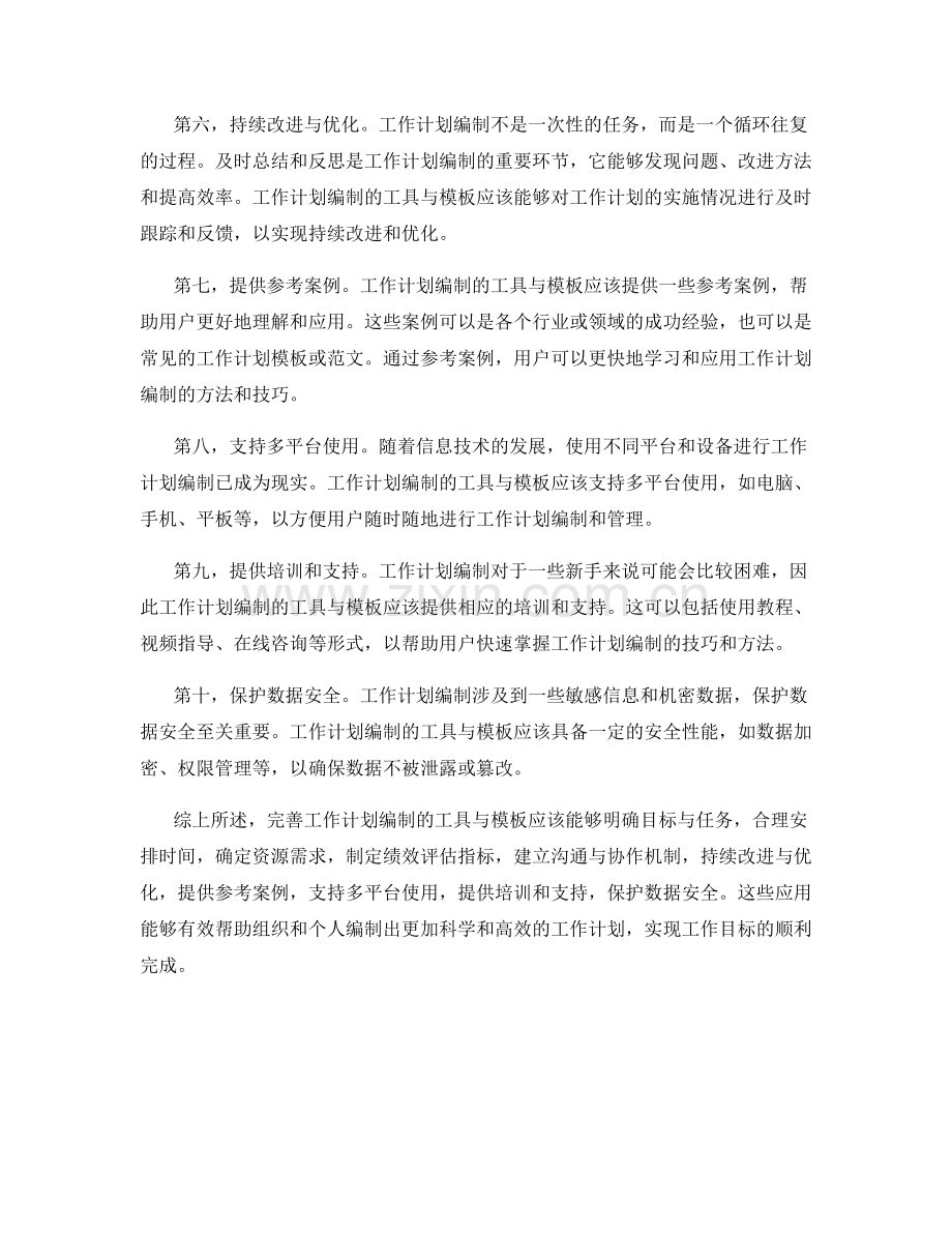 完善工作计划编制的工具与模板应用.docx_第2页