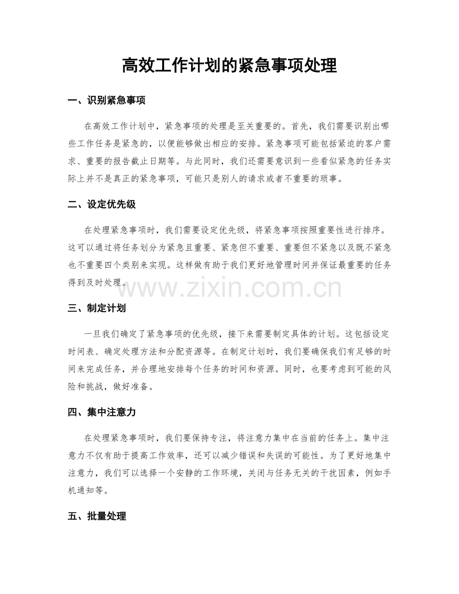 高效工作计划的紧急事项处理.docx_第1页