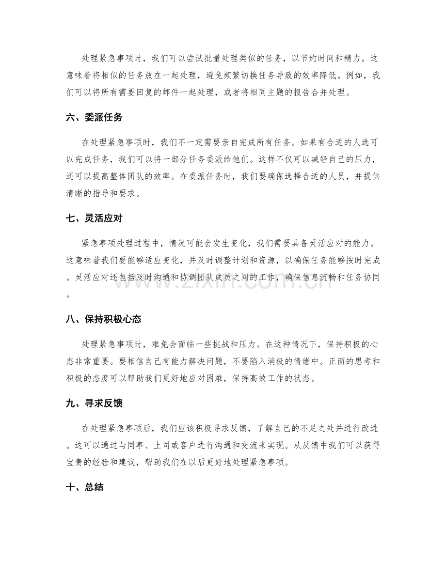 高效工作计划的紧急事项处理.docx_第2页