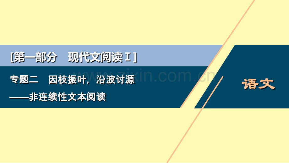 高中语文二轮复习第一部分现代文阅读I专题二因枝振叶沿波讨源--非连续性文本阅读课件.ppt_第1页