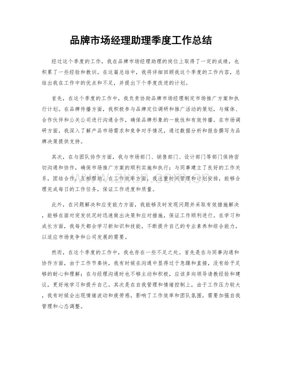 品牌市场经理助理季度工作总结.docx_第1页