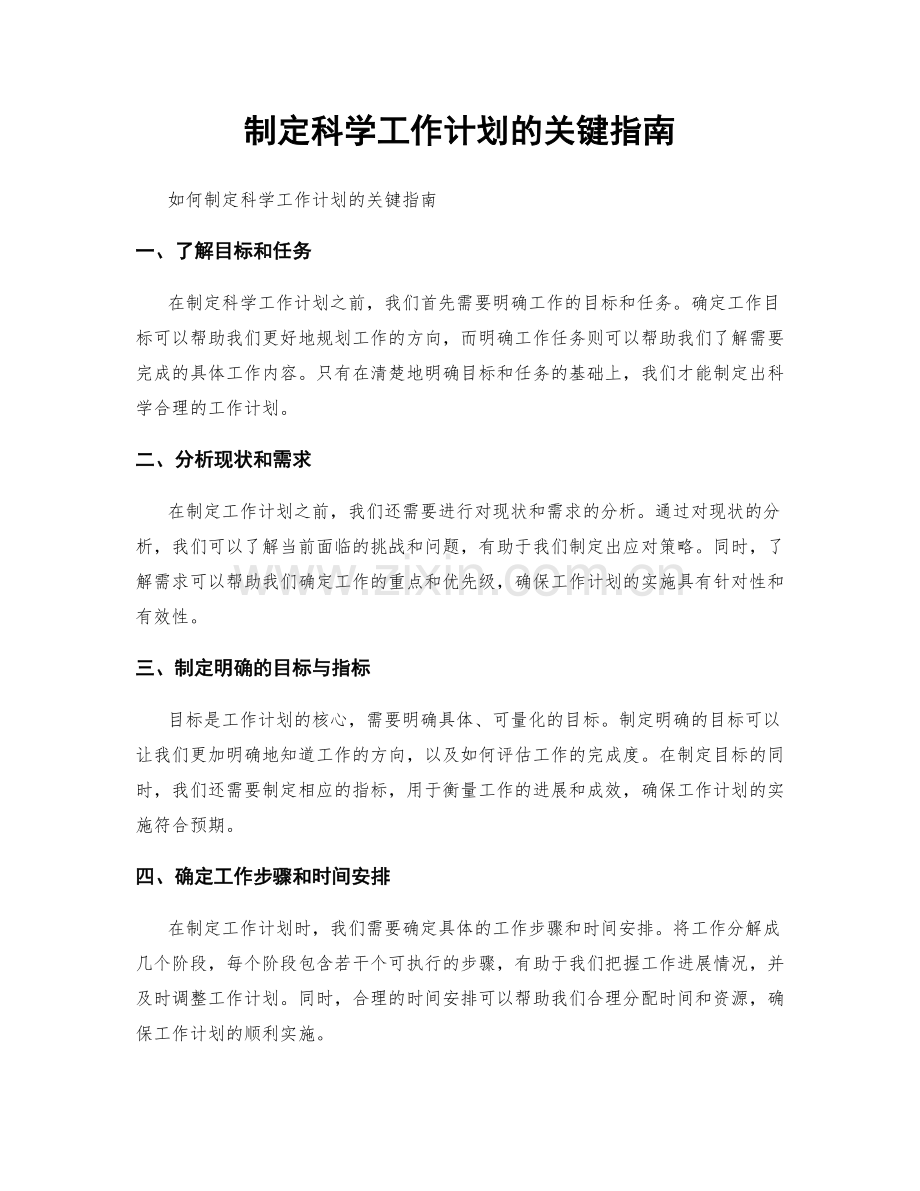 制定科学工作计划的关键指南.docx_第1页