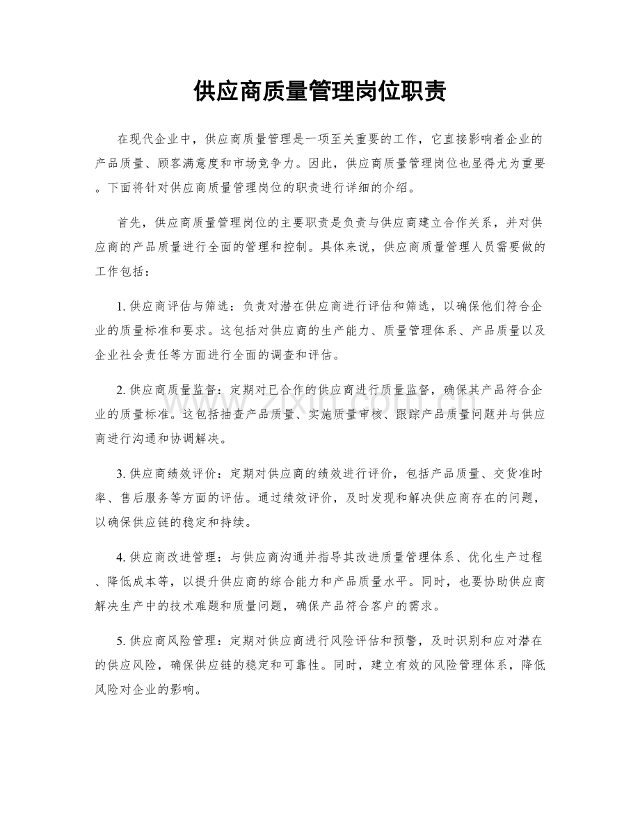 供应商质量管理岗位职责.docx_第1页