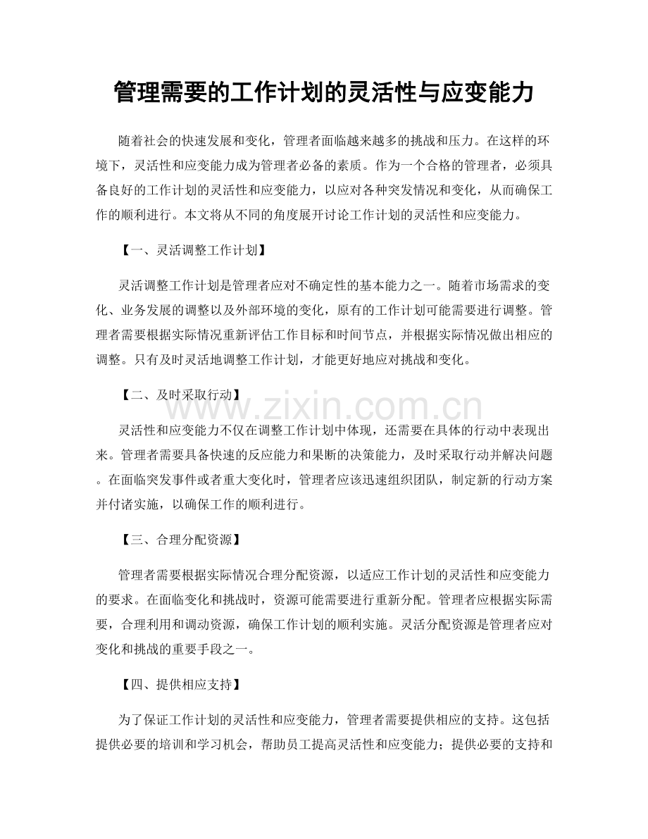 管理需要的工作计划的灵活性与应变能力.docx_第1页