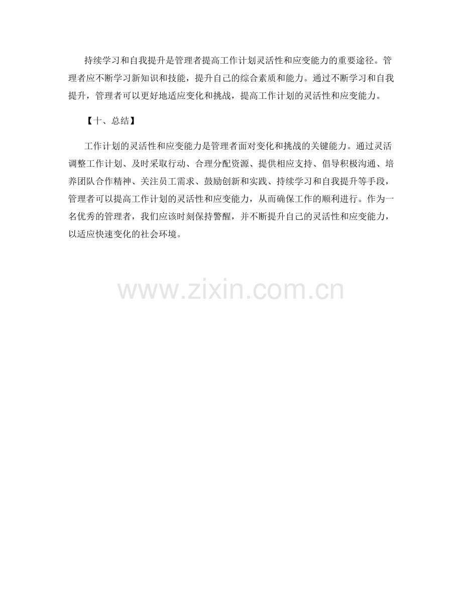 管理需要的工作计划的灵活性与应变能力.docx_第3页