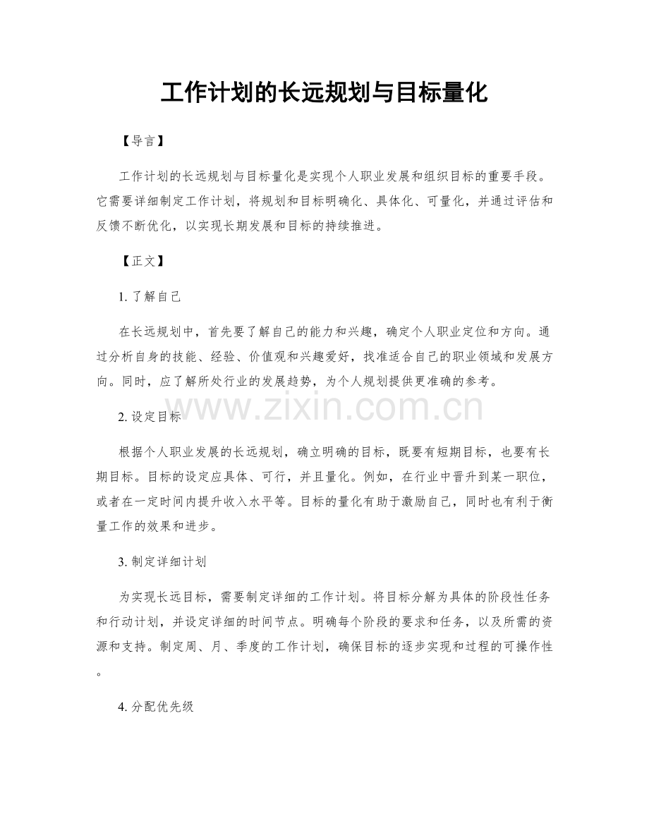 工作计划的长远规划与目标量化.docx_第1页