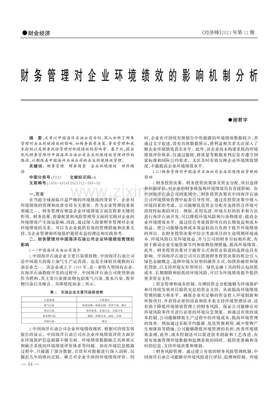 财务管理对企业环境绩效的影响机制分析.pdf_第1页