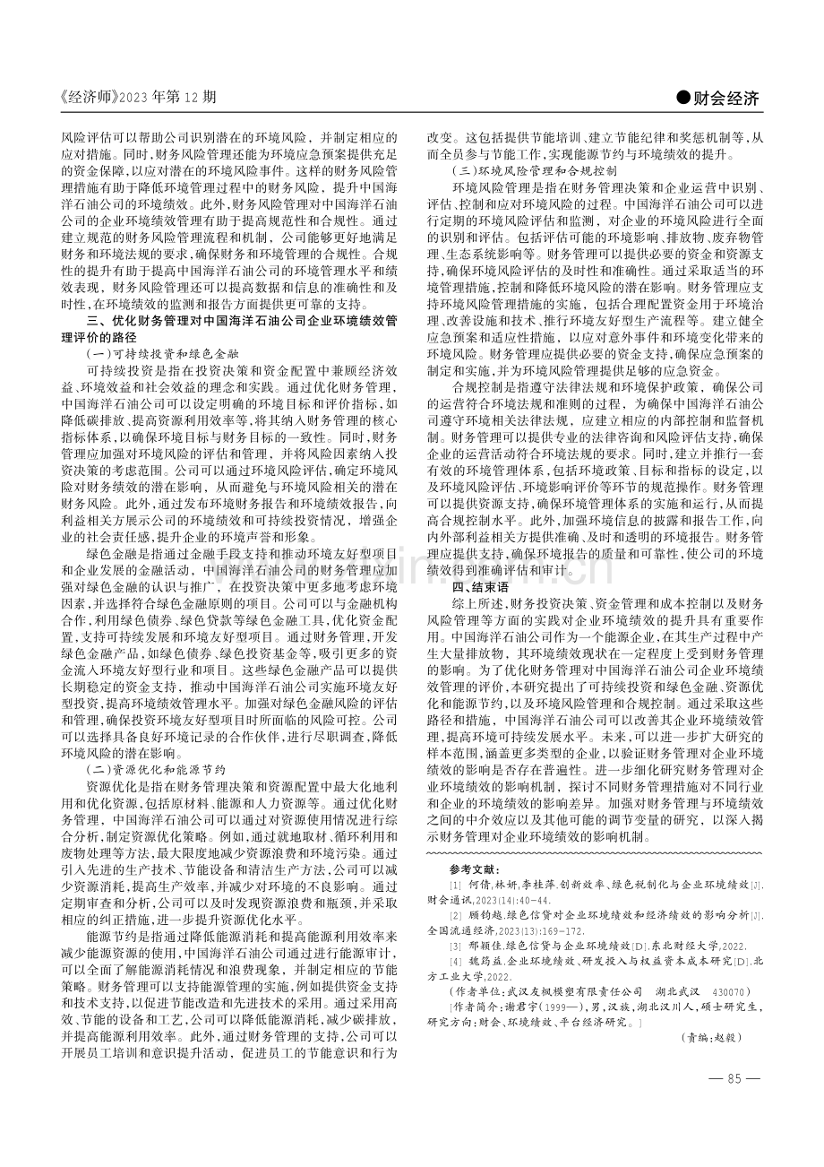 财务管理对企业环境绩效的影响机制分析.pdf_第2页