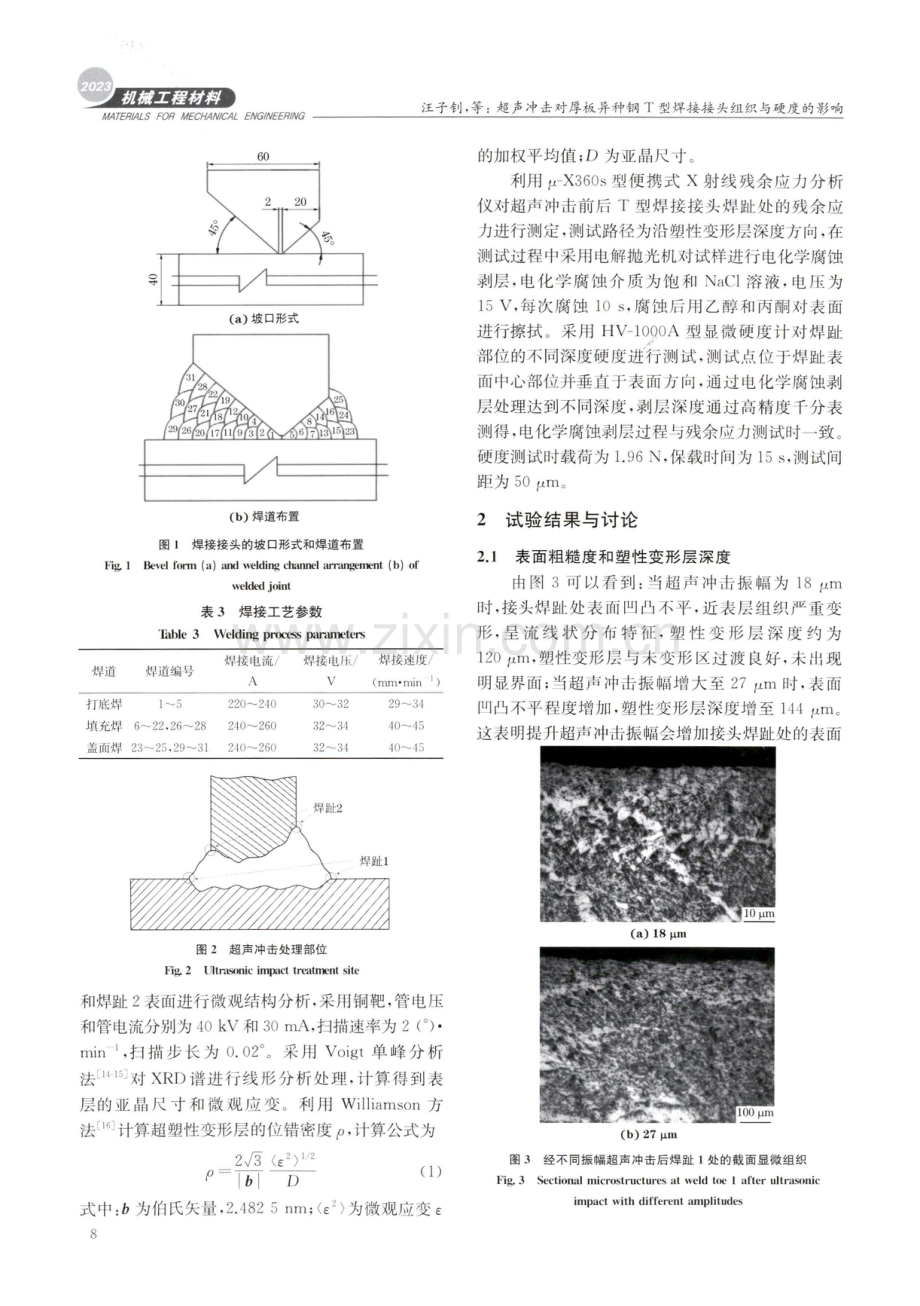 超声冲击对厚板异种钢T型焊接接头组织与硬度的影响.pdf_第3页