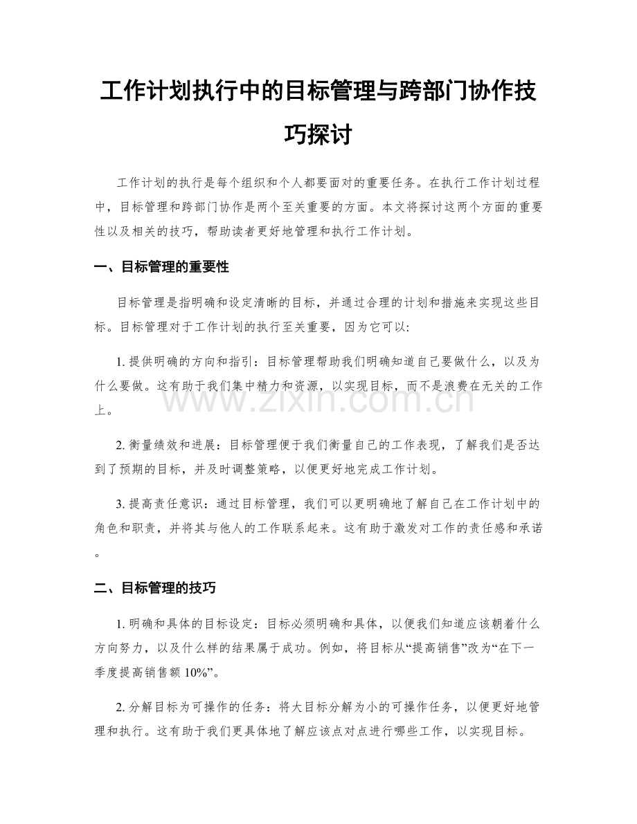 工作计划执行中的目标管理与跨部门协作技巧探讨.docx_第1页