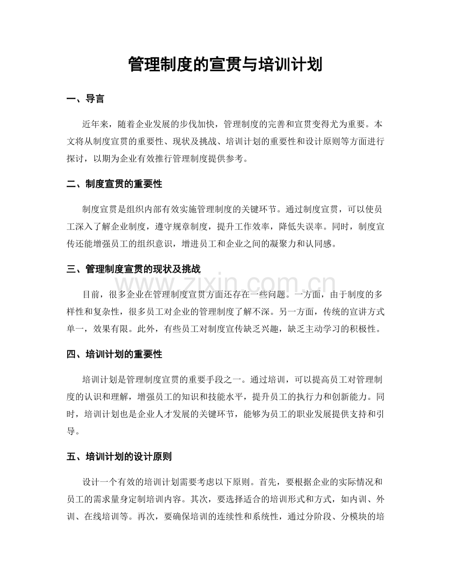 管理制度的宣贯与培训计划.docx_第1页