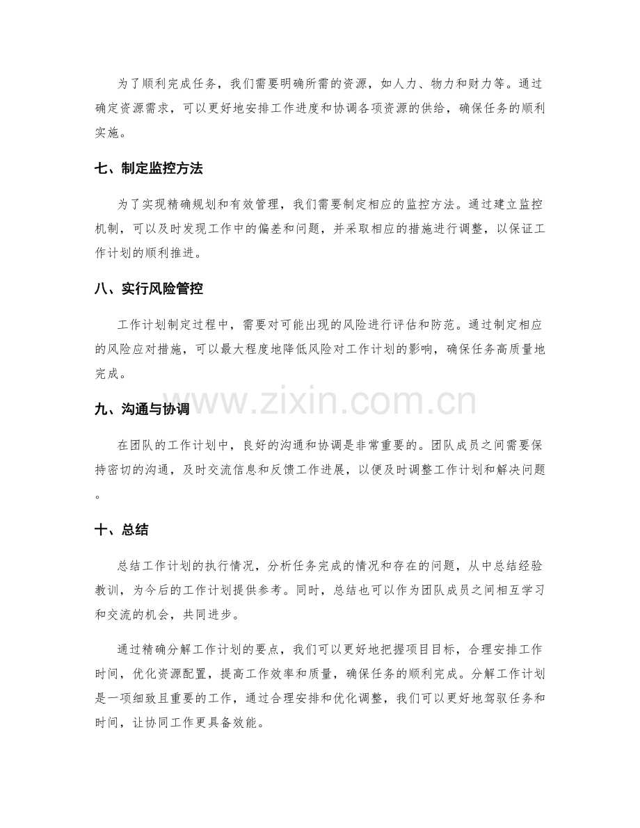 精确分解工作计划要点.docx_第2页