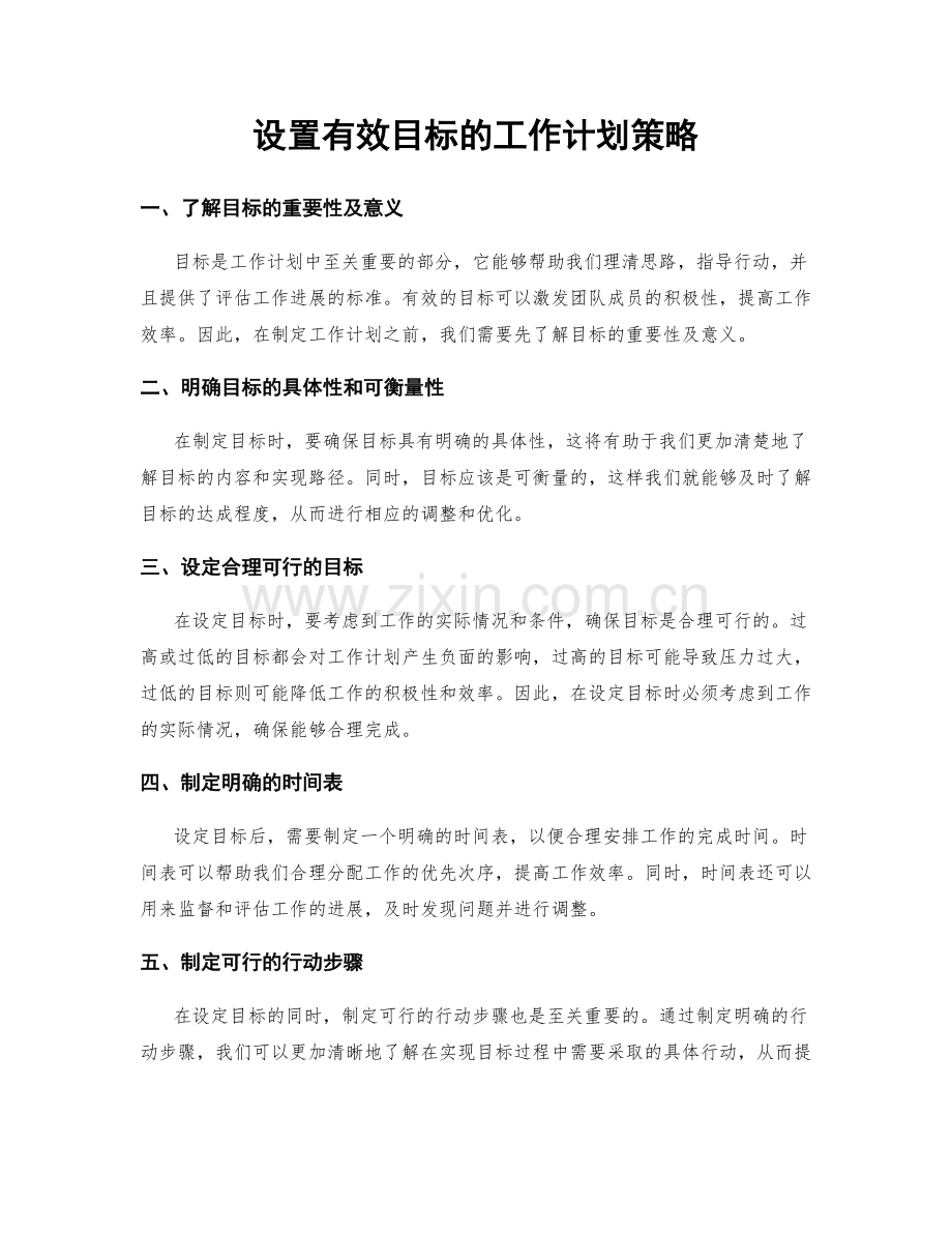 设置有效目标的工作计划策略.docx_第1页