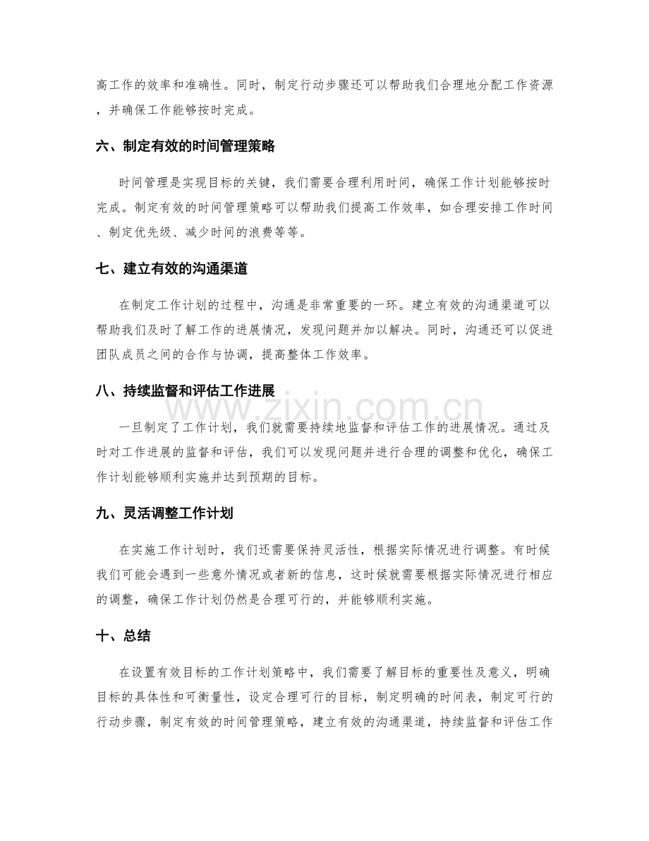 设置有效目标的工作计划策略.docx_第2页