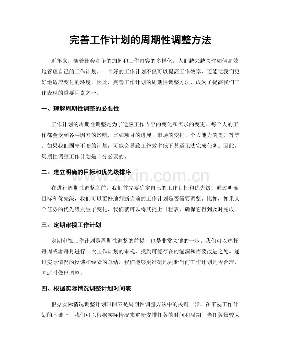 完善工作计划的周期性调整方法.docx_第1页