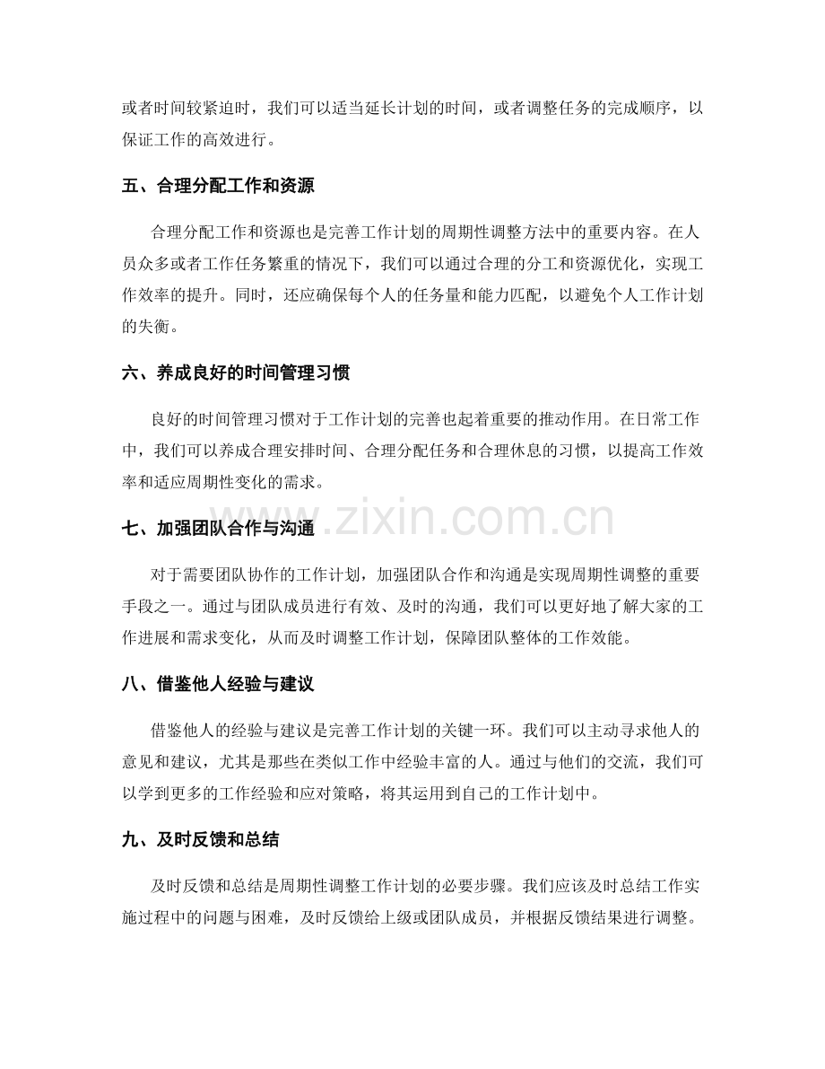 完善工作计划的周期性调整方法.docx_第2页