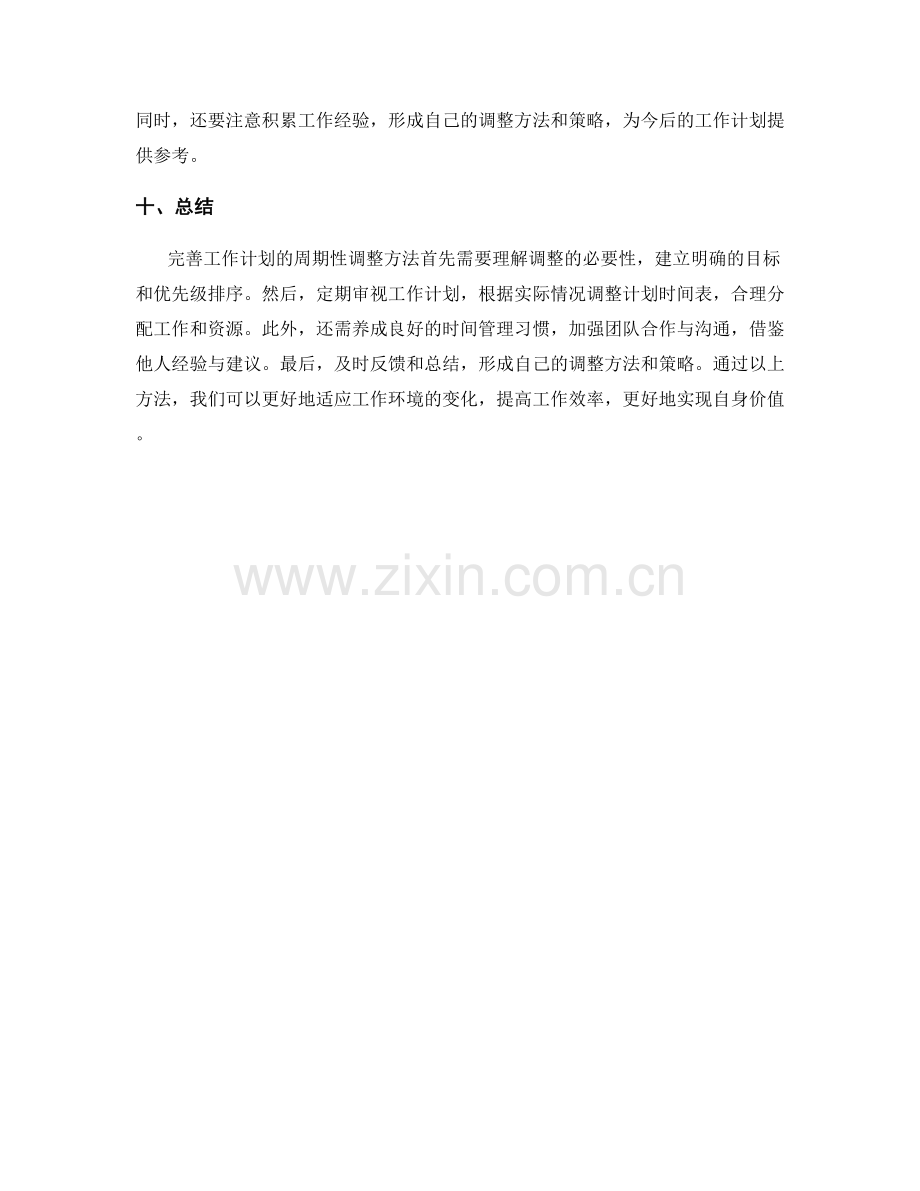 完善工作计划的周期性调整方法.docx_第3页