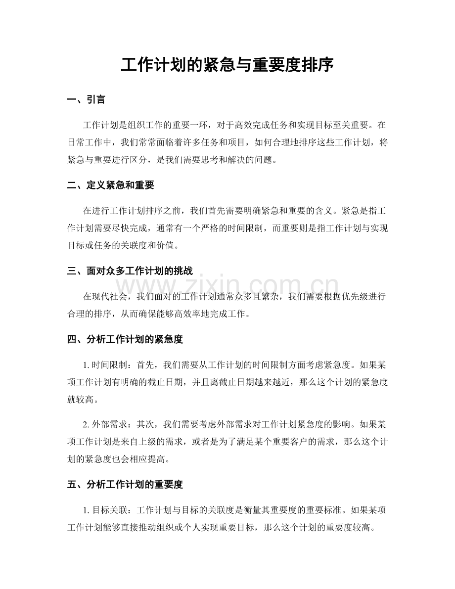 工作计划的紧急与重要度排序.docx_第1页