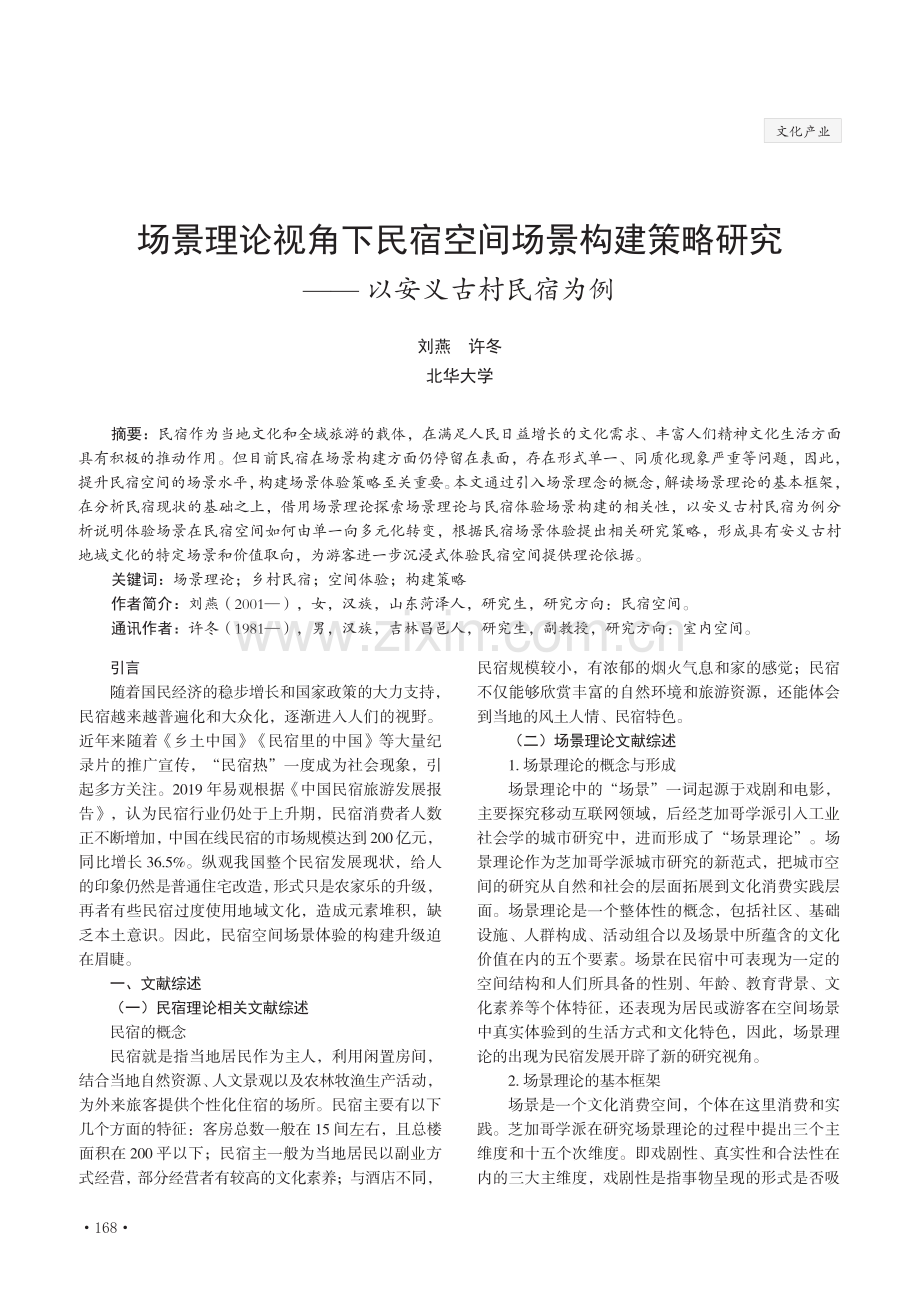 场景理论视角下民宿空间场景构建策略研究——以安义古村民宿为例.pdf_第1页