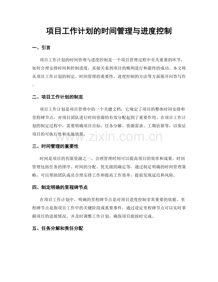 项目工作计划的时间管理与进度控制.docx_第1页