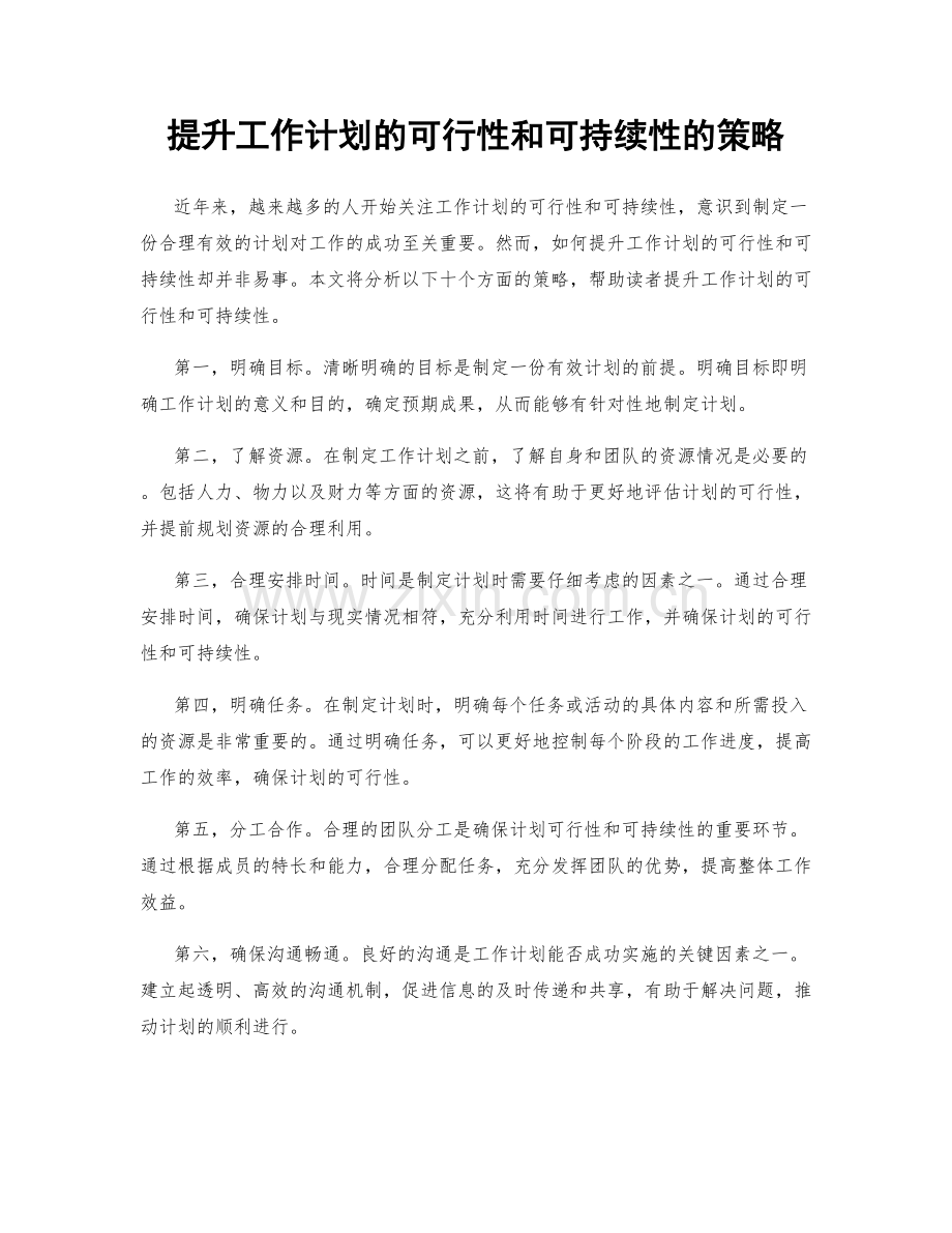 提升工作计划的可行性和可持续性的策略.docx_第1页