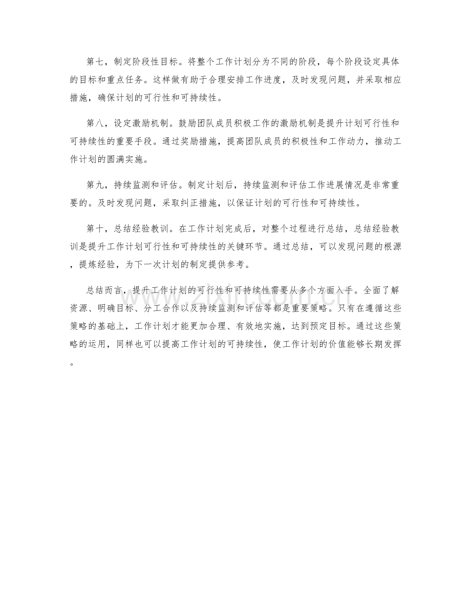 提升工作计划的可行性和可持续性的策略.docx_第2页