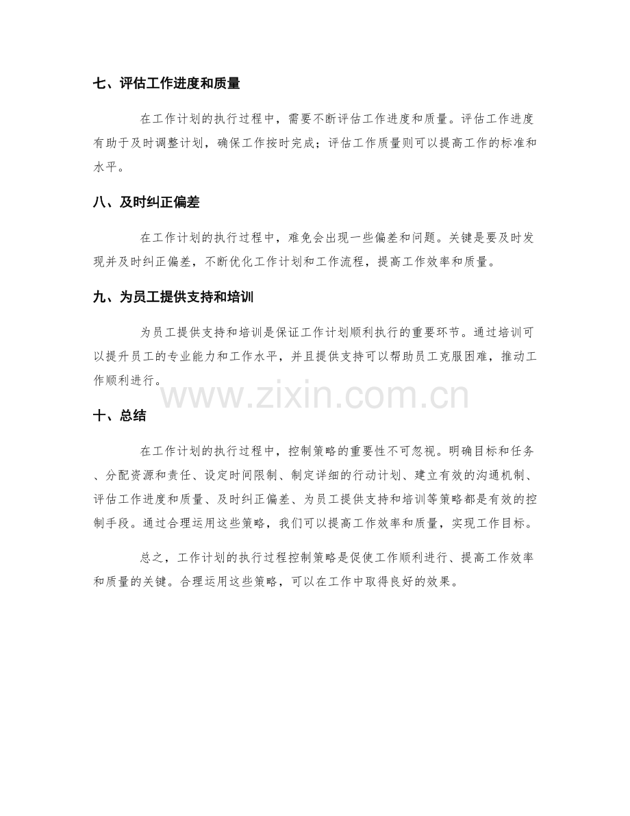 工作计划的执行过程控制策略.docx_第2页