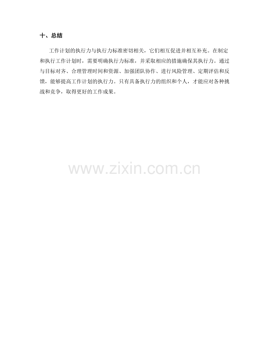 工作计划的执行力与执行力标准.docx_第3页