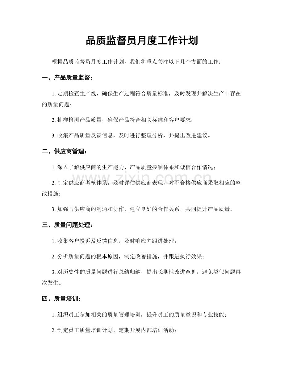 品质监督员月度工作计划.docx_第1页