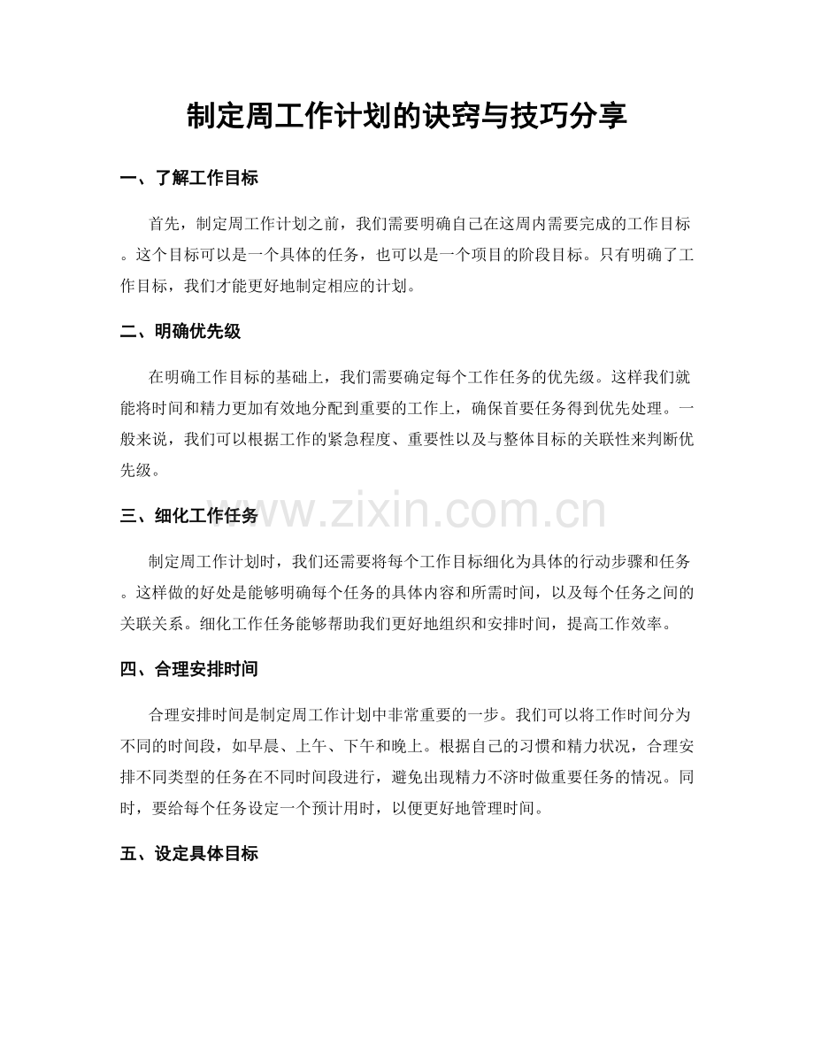 制定周工作计划的诀窍与技巧分享.docx_第1页