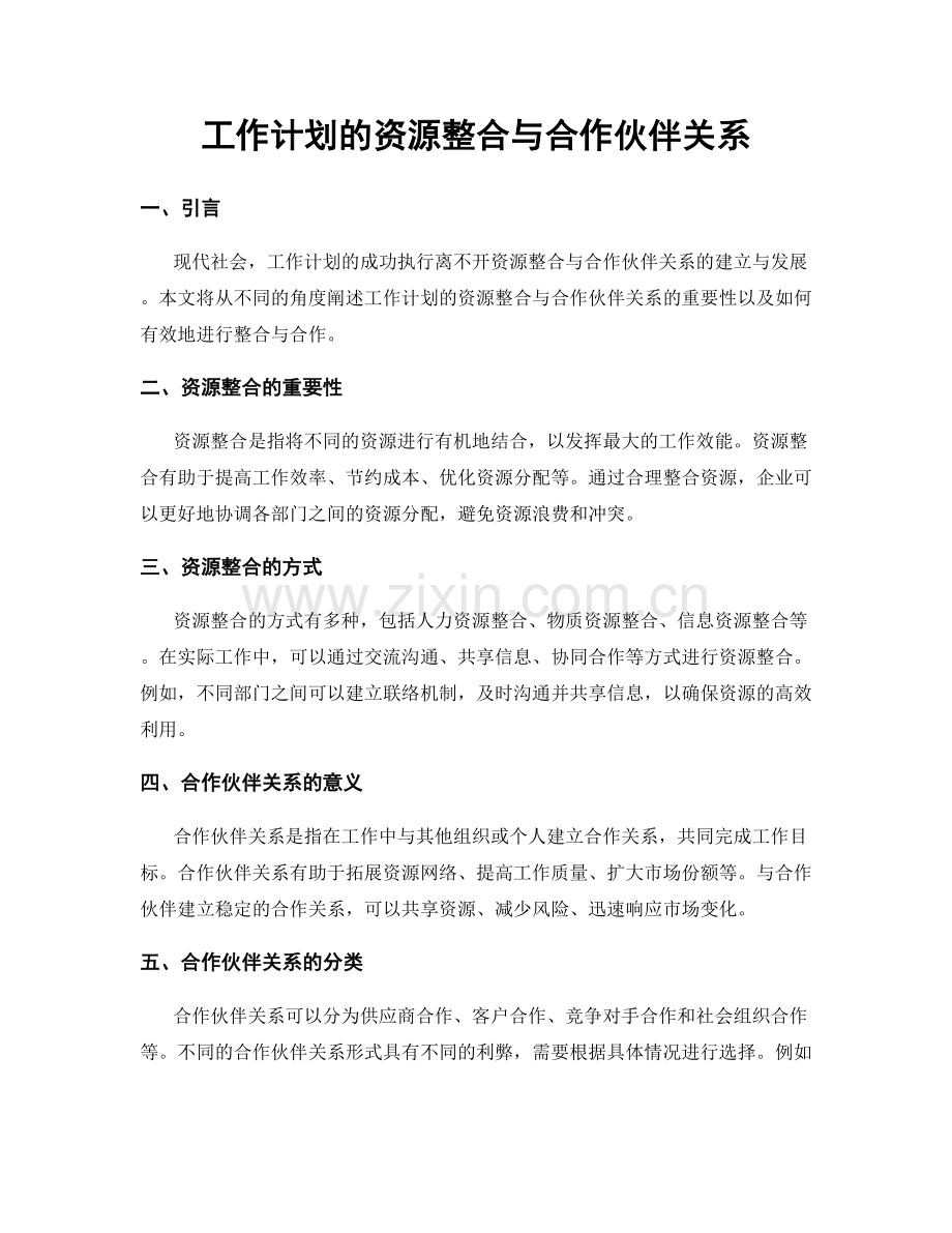 工作计划的资源整合与合作伙伴关系.docx_第1页