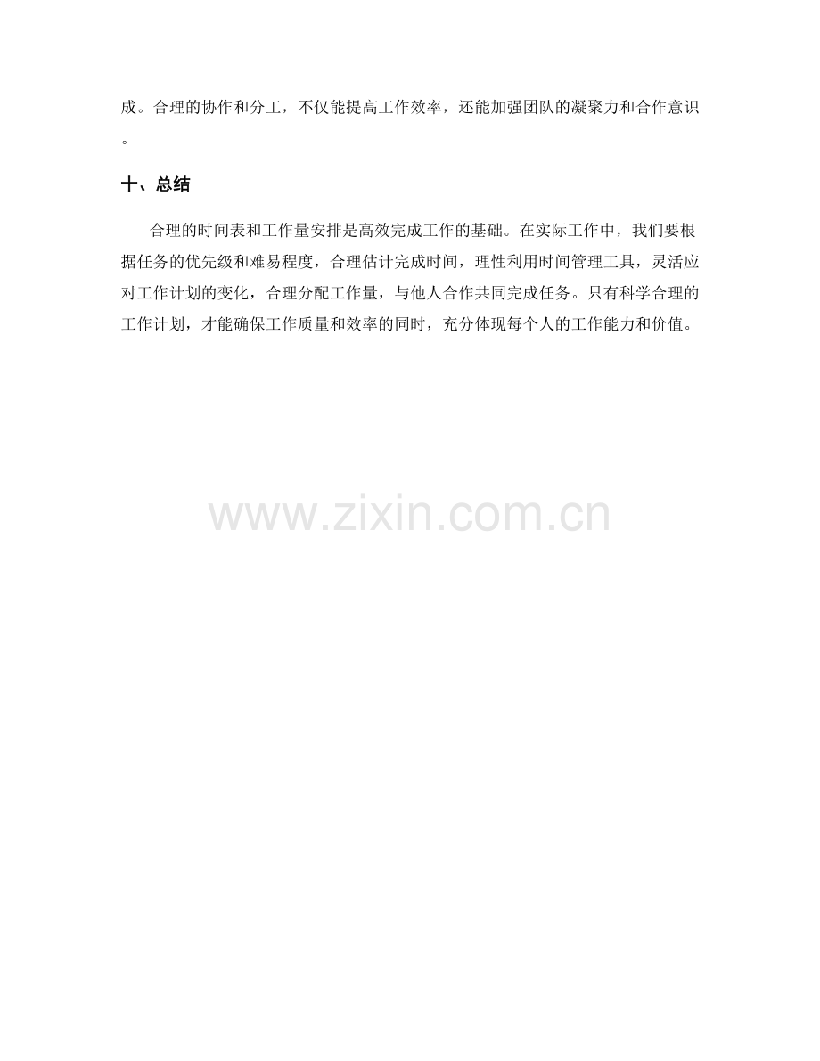 工作计划的合理时间表和工作量安排.docx_第3页