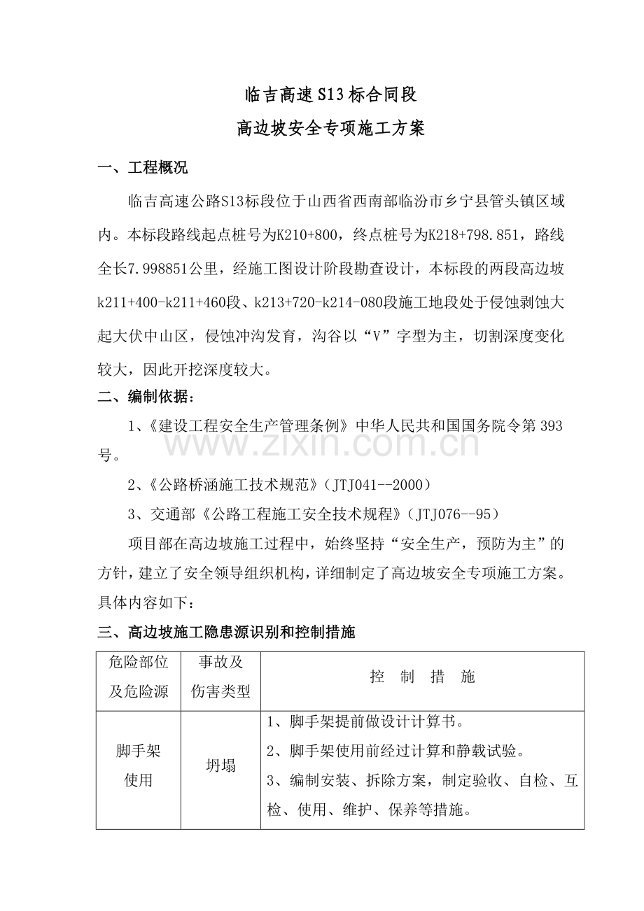 高边坡施工专项安全施工方案.docx_第1页