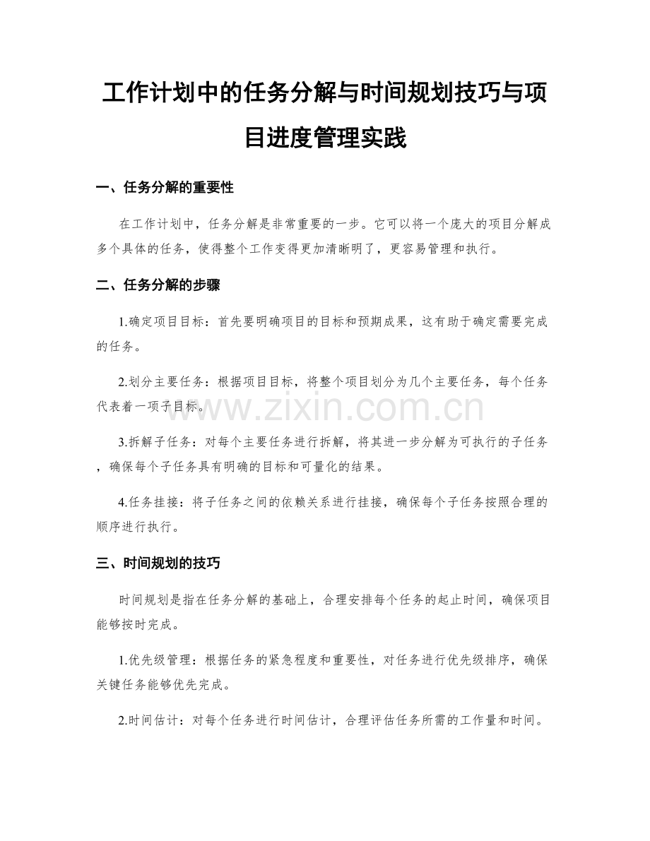 工作计划中的任务分解与时间规划技巧与项目进度管理实践.docx_第1页