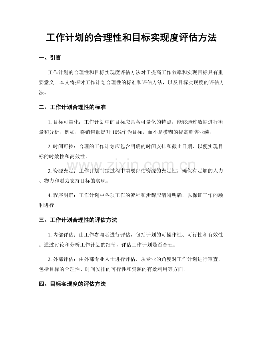 工作计划的合理性和目标实现度评估方法.docx_第1页