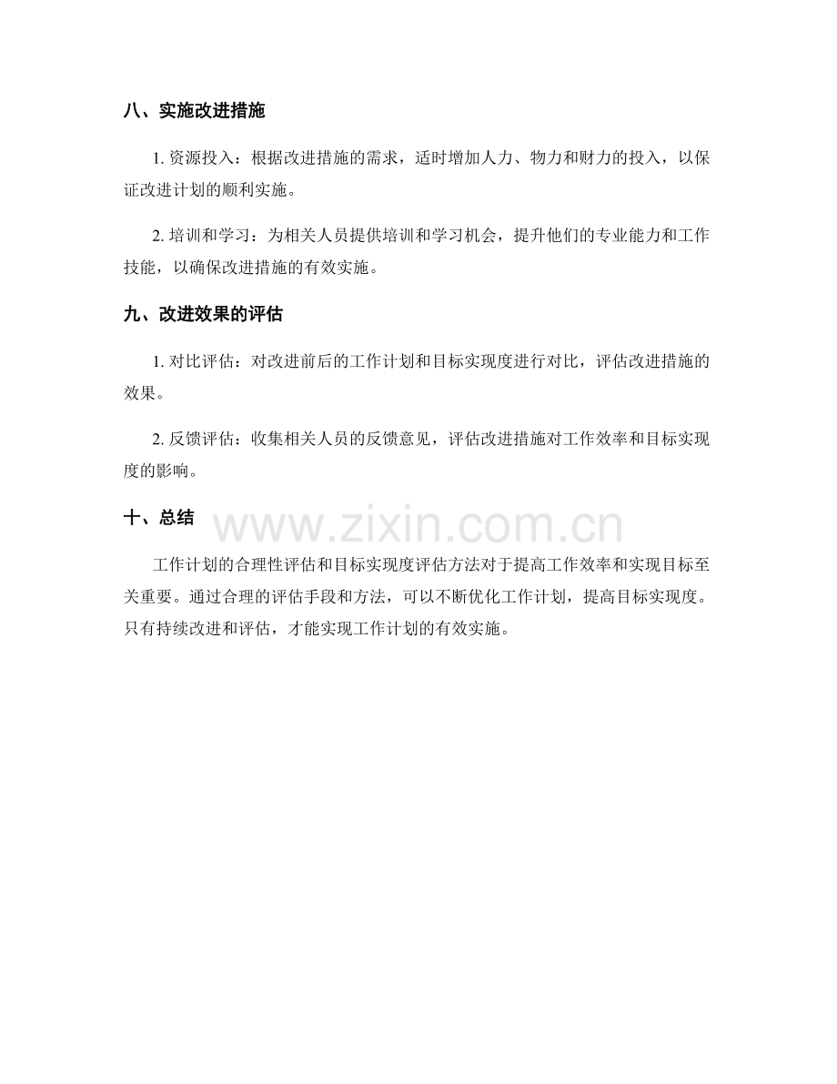 工作计划的合理性和目标实现度评估方法.docx_第3页