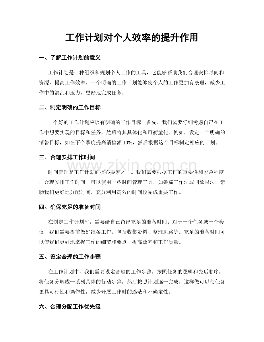 工作计划对个人效率的提升作用.docx_第1页