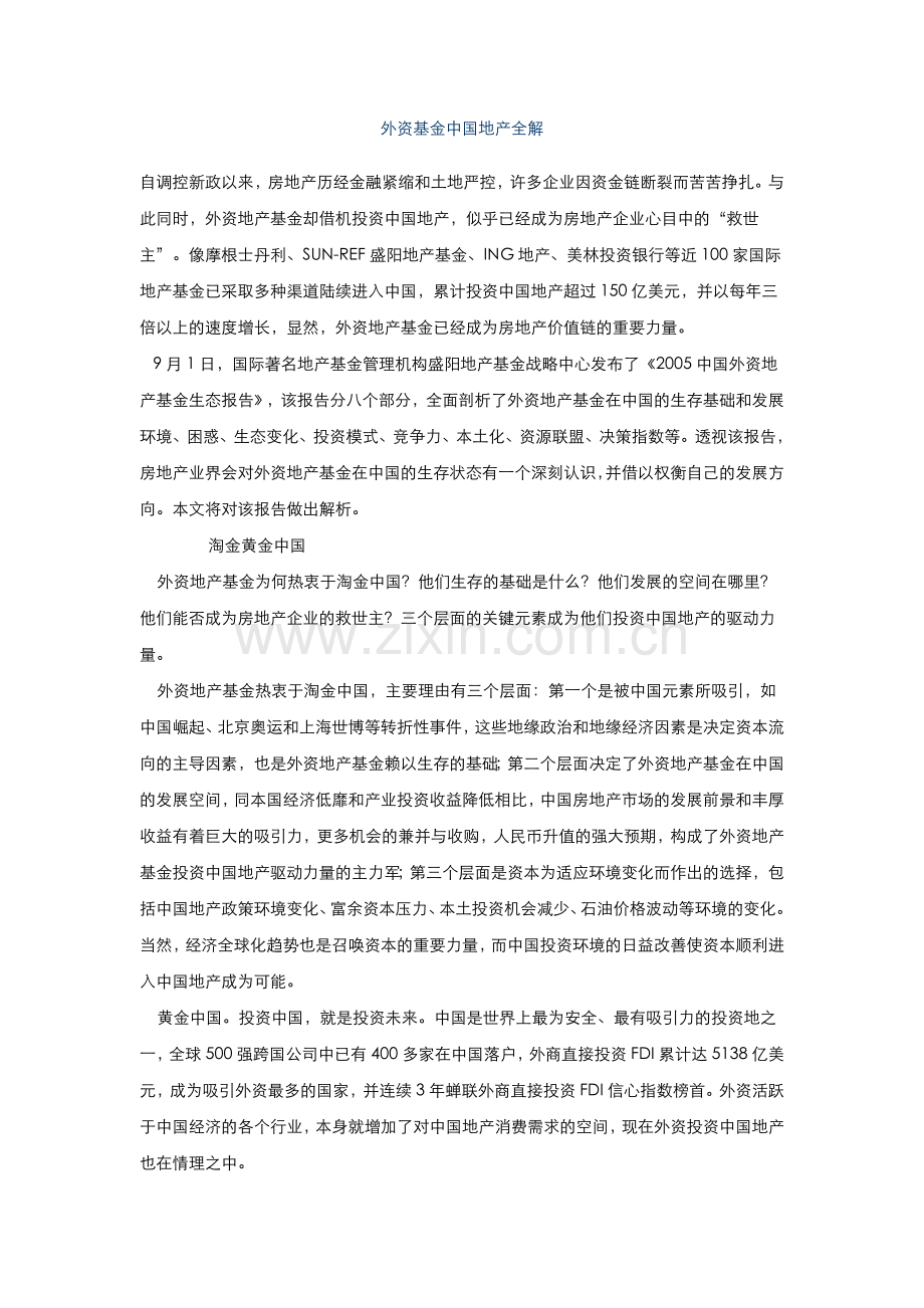 外资基金中国地产全解.doc_第1页