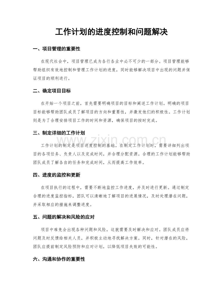 工作计划的进度控制和问题解决.docx_第1页