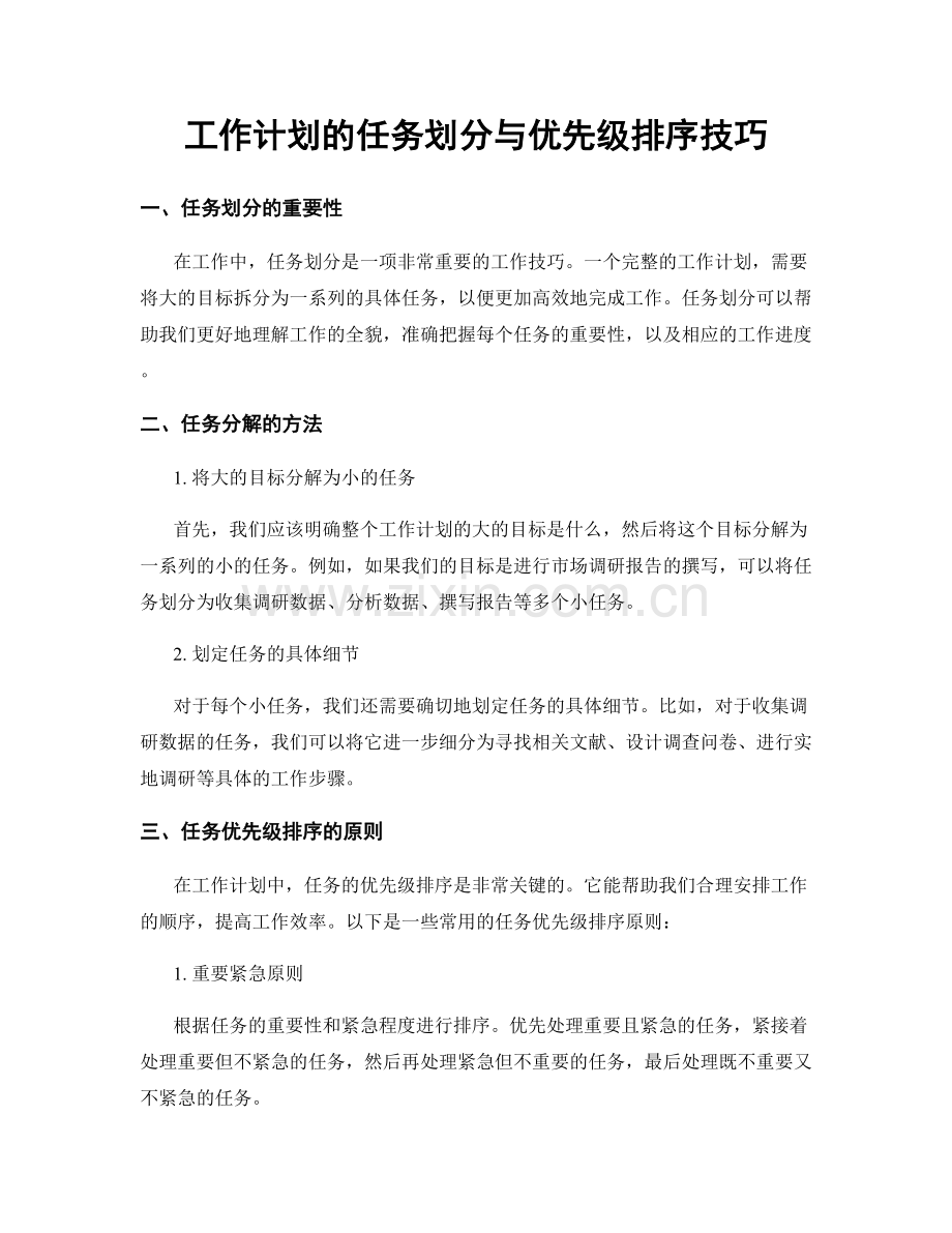 工作计划的任务划分与优先级排序技巧.docx_第1页